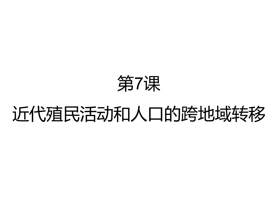 高中历史人教统编版选择性必修3 第7课 近代殖民活动和人口的跨地域转移(共16张PPT)-教案课件-统编高中历史选择性必修三_第2页