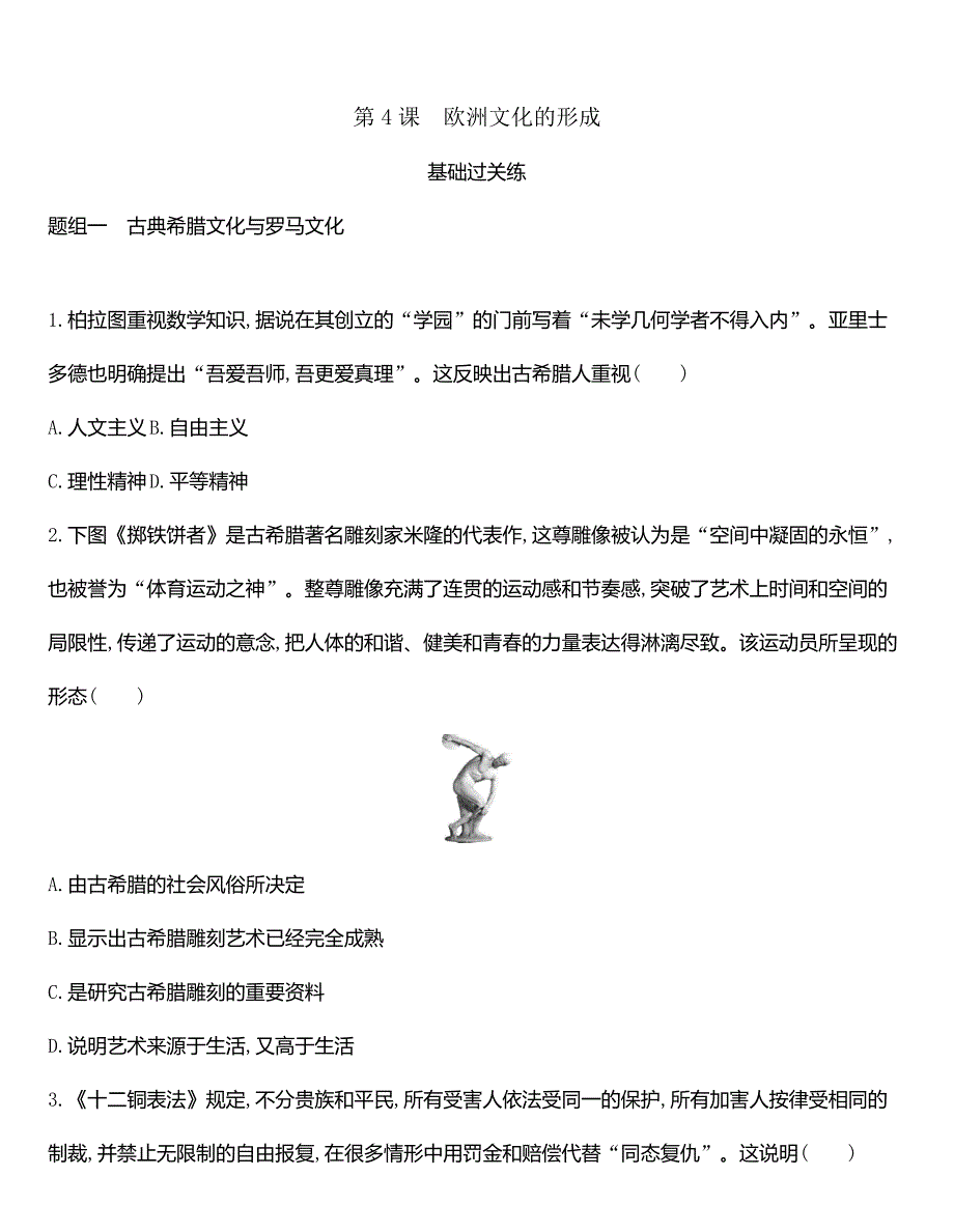 高中历史人教统编版选择性必修3同步练习：第4课　欧洲文化的形成-教案课件-统编高中历史选择性必修三_第1页