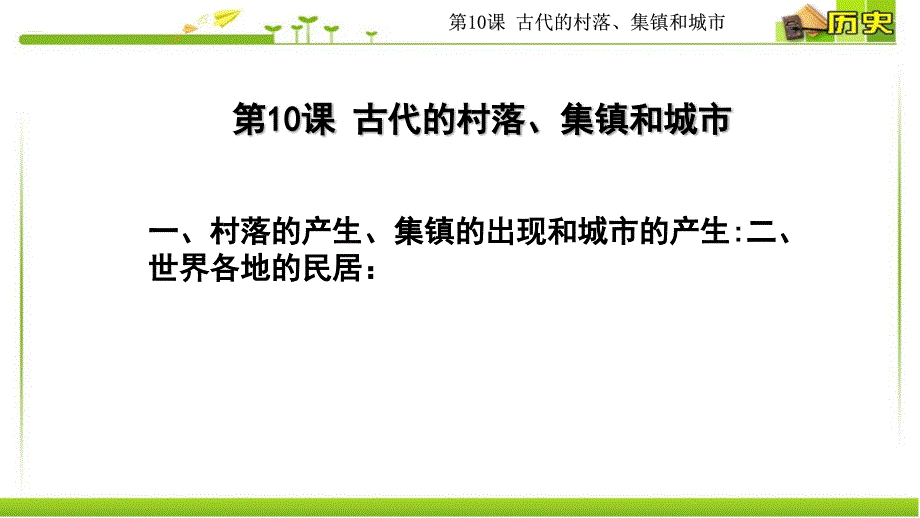 第10课 古代的村落、集镇和城市 课件-统编版高中历史选择性必修2 经济与社会生活-教案课件-统编历史选择性必修二-高中历史_第3页