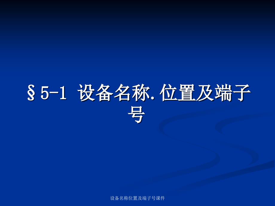 设备名称位置及端子课件_第1页