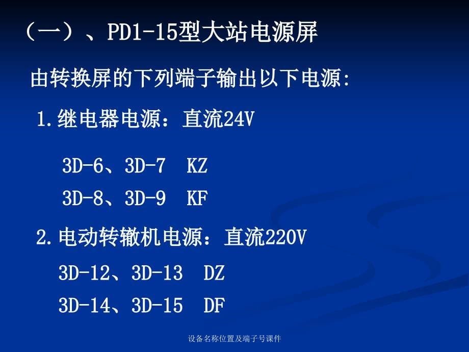 设备名称位置及端子课件_第5页