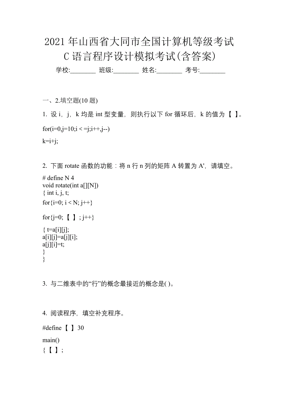 2021年山西省大同市全国计算机等级考试C语言程序设计模拟考试(含答案)_第1页