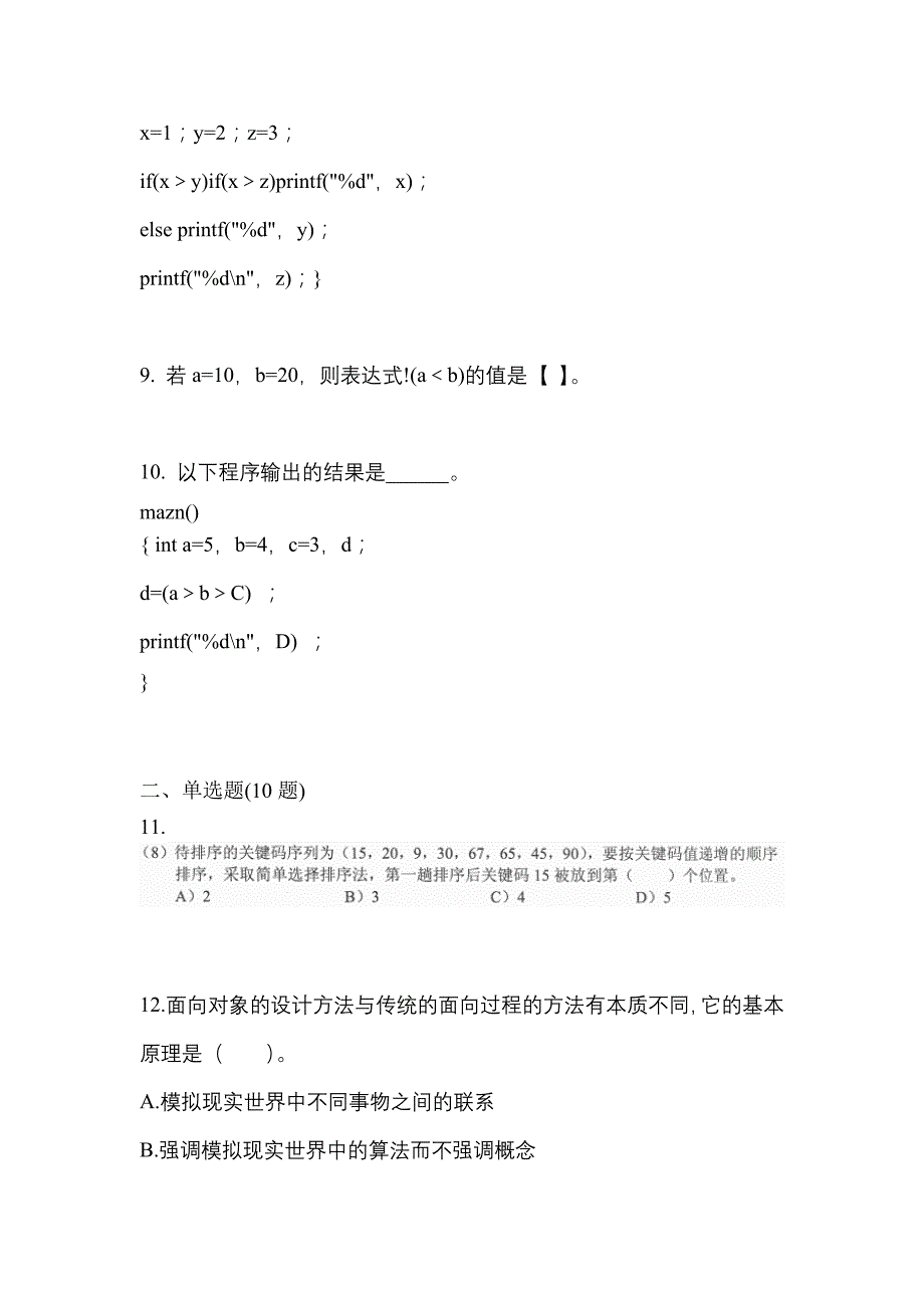 2021年山西省大同市全国计算机等级考试C语言程序设计模拟考试(含答案)_第3页