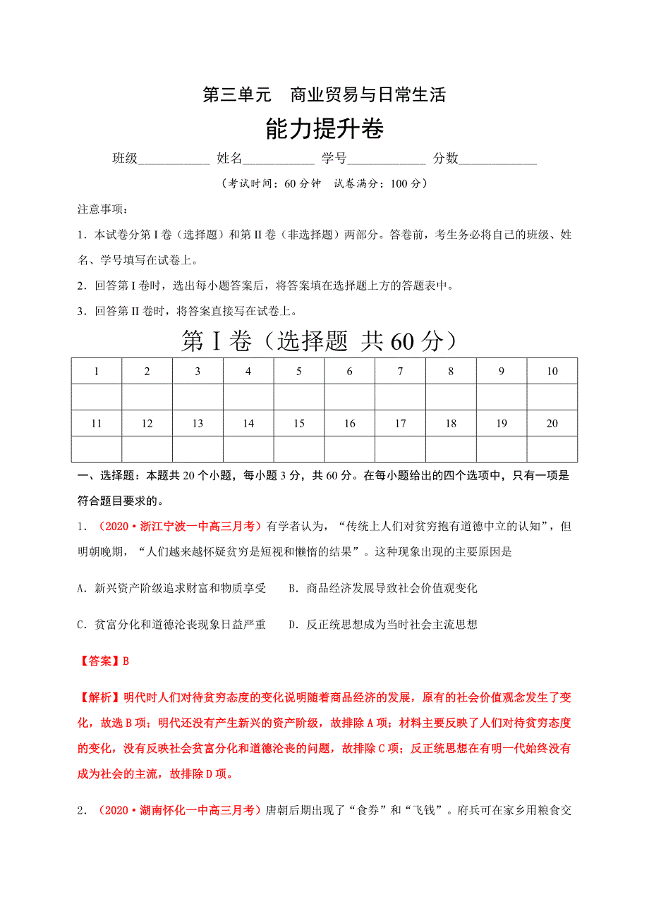 第三单元商业贸易与日常生活（能力提升）-2020-2021学年高二历史单元测试定心卷（选择性必修2经济与社会生活）（解析版）-教案课件-统编历史选择性必修二-高中历史_第1页