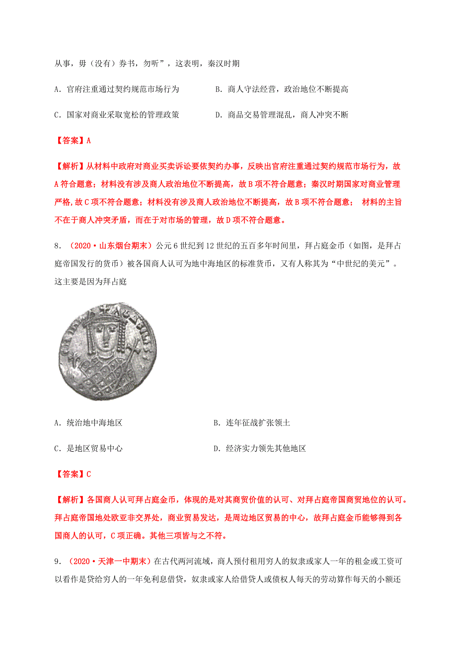 第三单元商业贸易与日常生活（能力提升）-2020-2021学年高二历史单元测试定心卷（选择性必修2经济与社会生活）（解析版）-教案课件-统编历史选择性必修二-高中历史_第4页