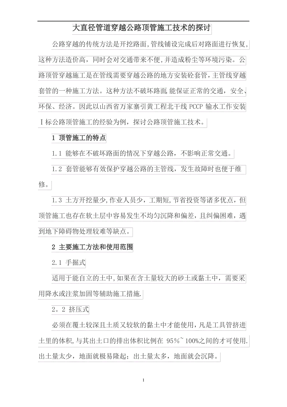 大直径管道穿越公路顶管施工技术的探讨_第1页