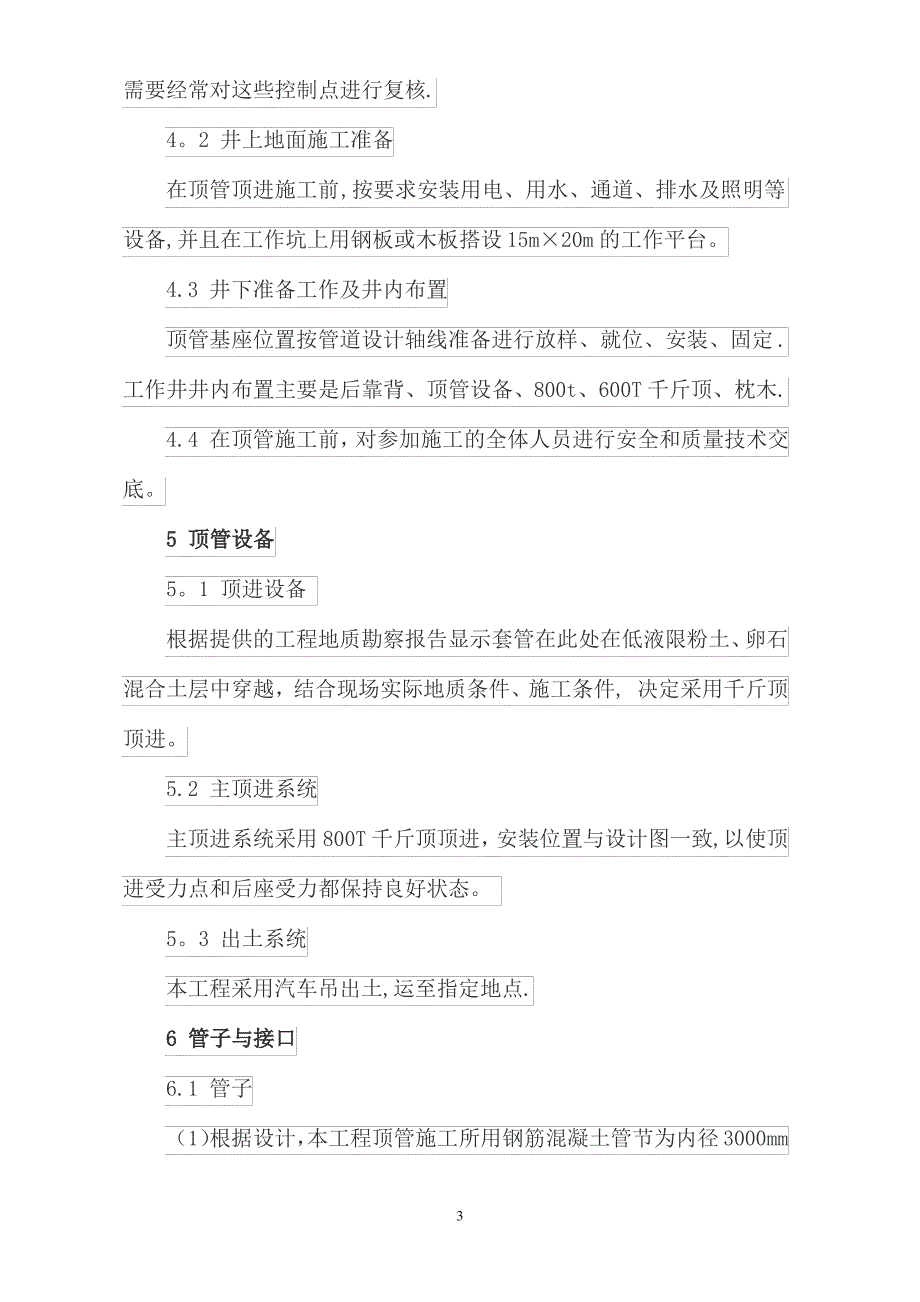 大直径管道穿越公路顶管施工技术的探讨_第3页