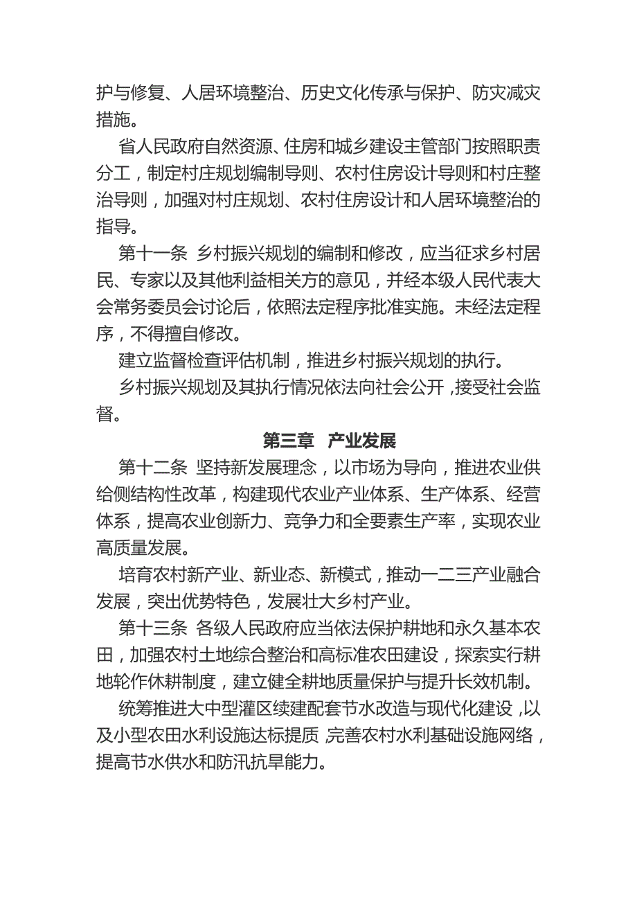 湖北省乡村振兴促进条例_第4页