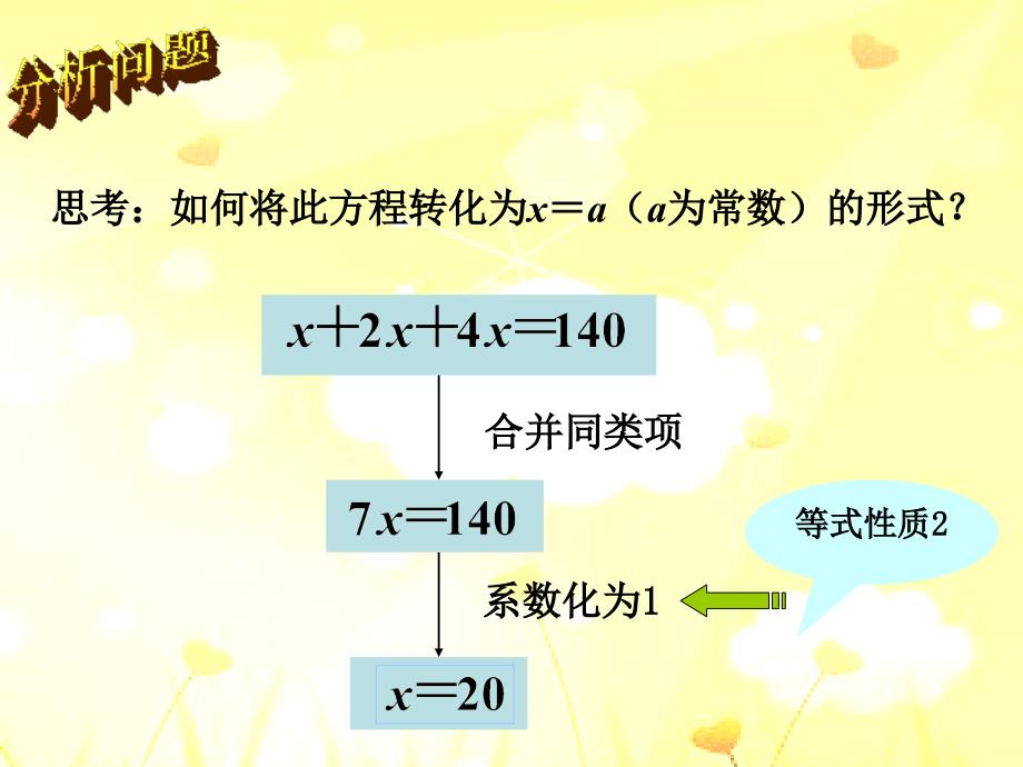 《解一元一次方程（一）——合并同类项与移项》课件2_第4页