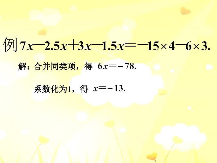 《解一元一次方程（一）——合并同类项与移项》课件2_第5页