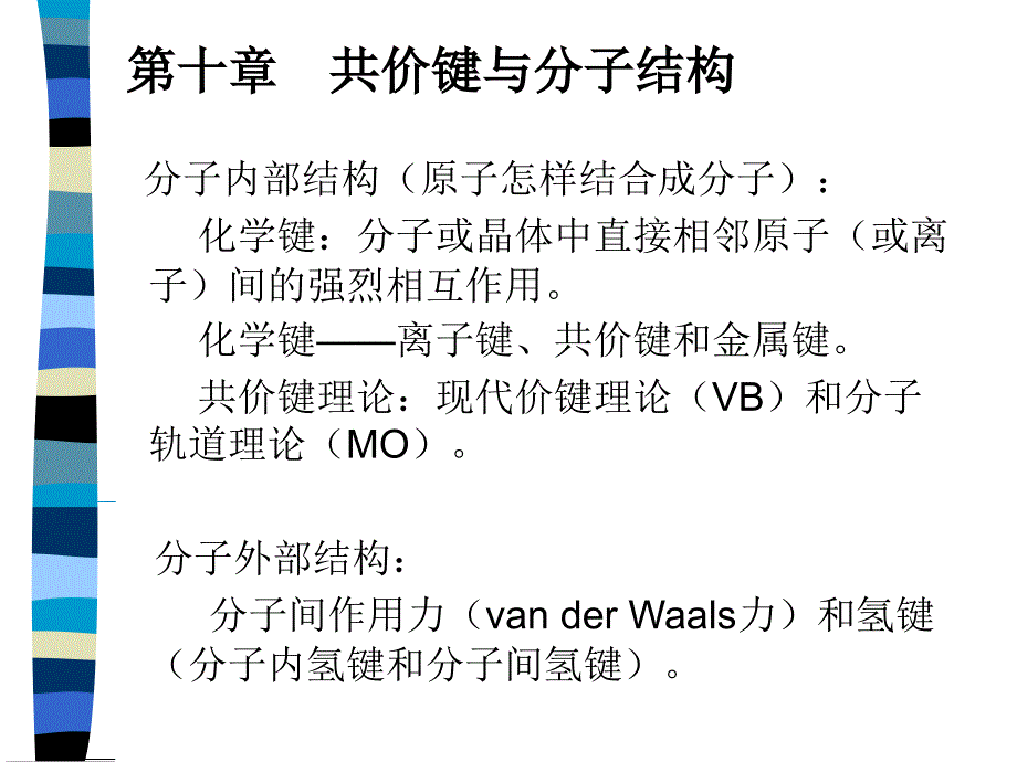 第十章共价键与分子结构ppt课件_第1页