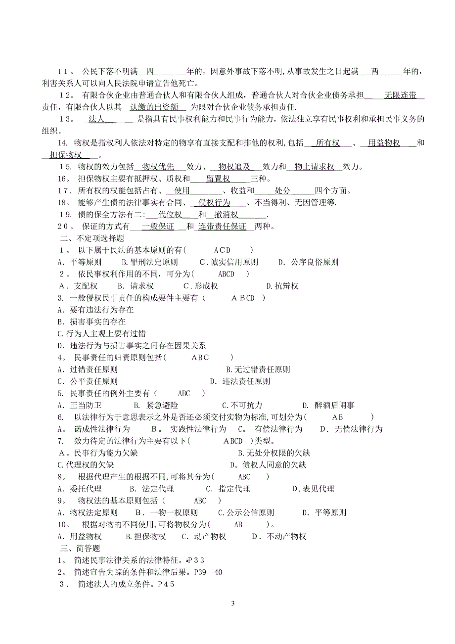 年月《法学概论》期末考试复习1089_第3页