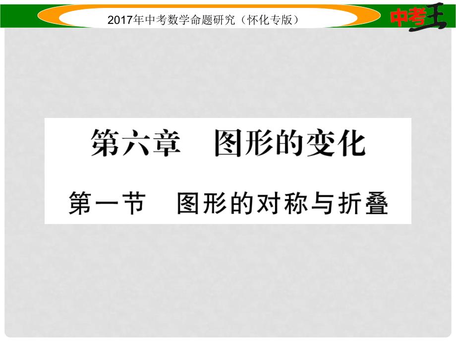 中考数学总复习 第一编 教材知识梳理篇 第六章 图形的变化 第一节 图形的对称与折叠（精练）课件_第1页