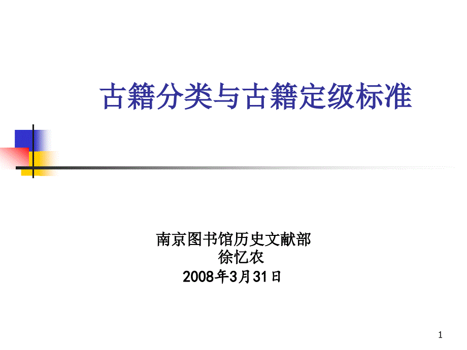 古籍分类与古籍定级标准_第1页