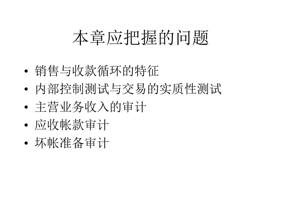 第十章销售与收款循环的_第2页