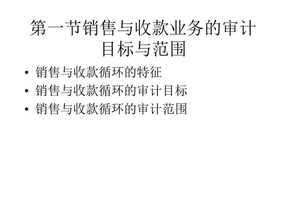 第十章销售与收款循环的_第3页