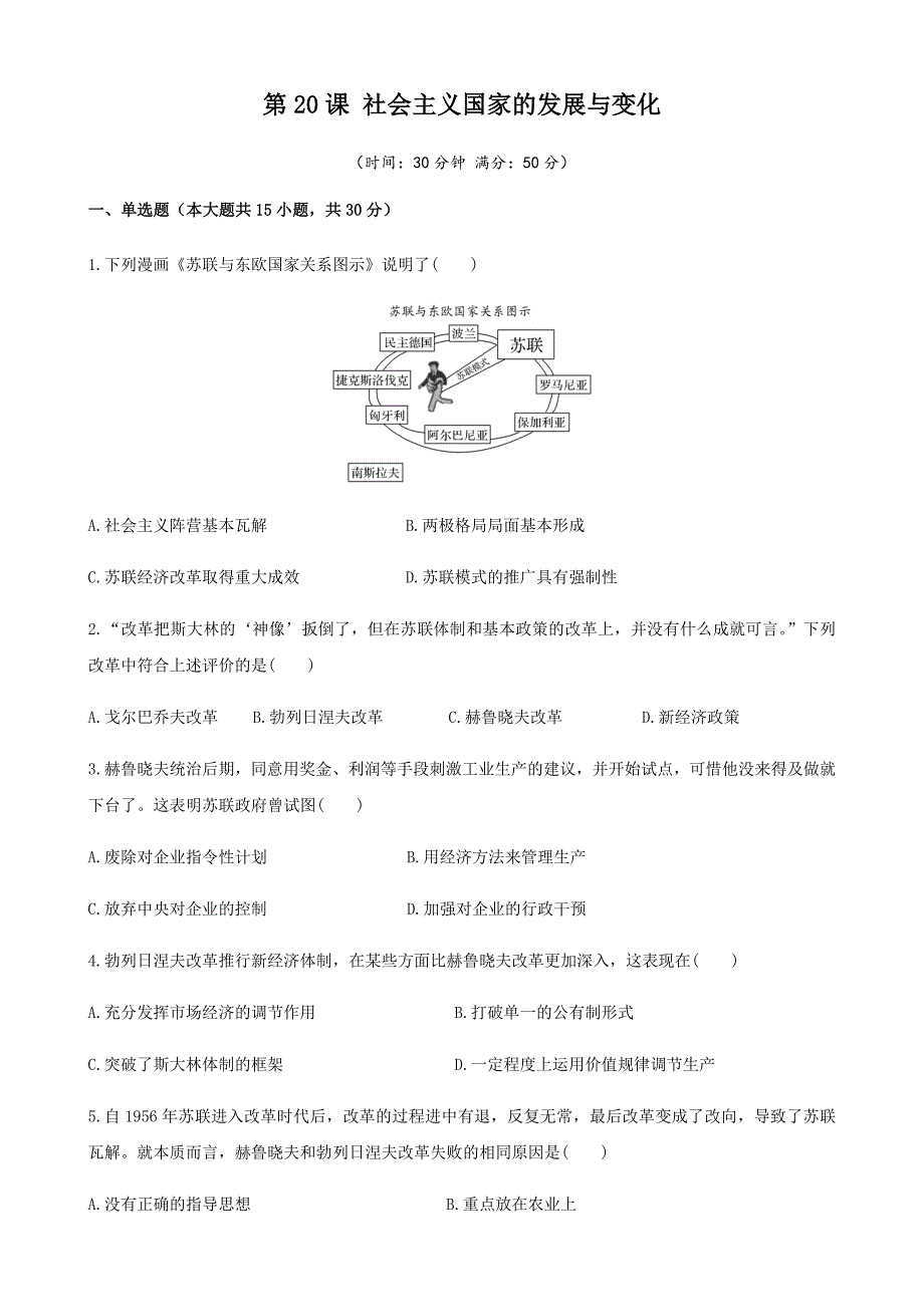 第20课社会主义国家的发展与变化（原卷版）_第1页