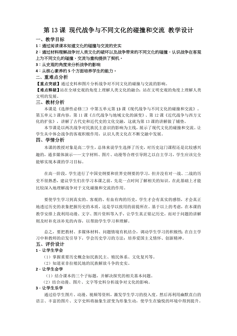 高中历史人教统编版选择性必修3 第13课 现代战争与不同文化的碰撞和交流教学设计-教案课件-统编高中历史选择性必修三_第1页