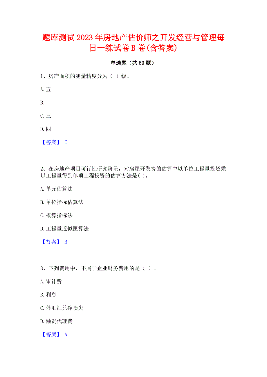 题库测试2023年房地产估价师之开发经营与管理每日一练试卷B卷(含答案)_第1页