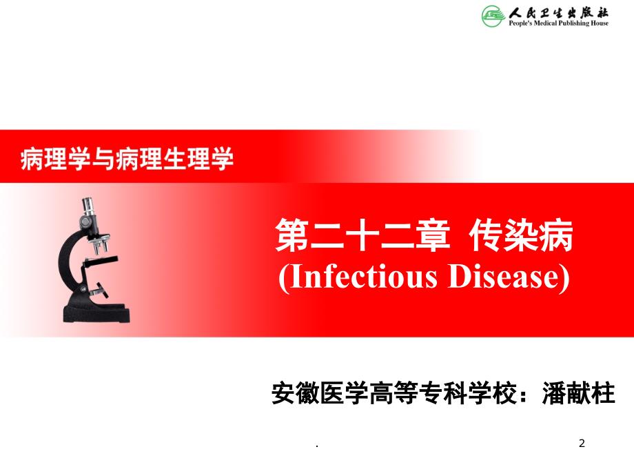 病理学传染病课堂PPT_第2页