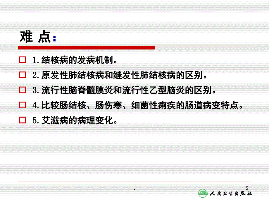 病理学传染病课堂PPT_第4页