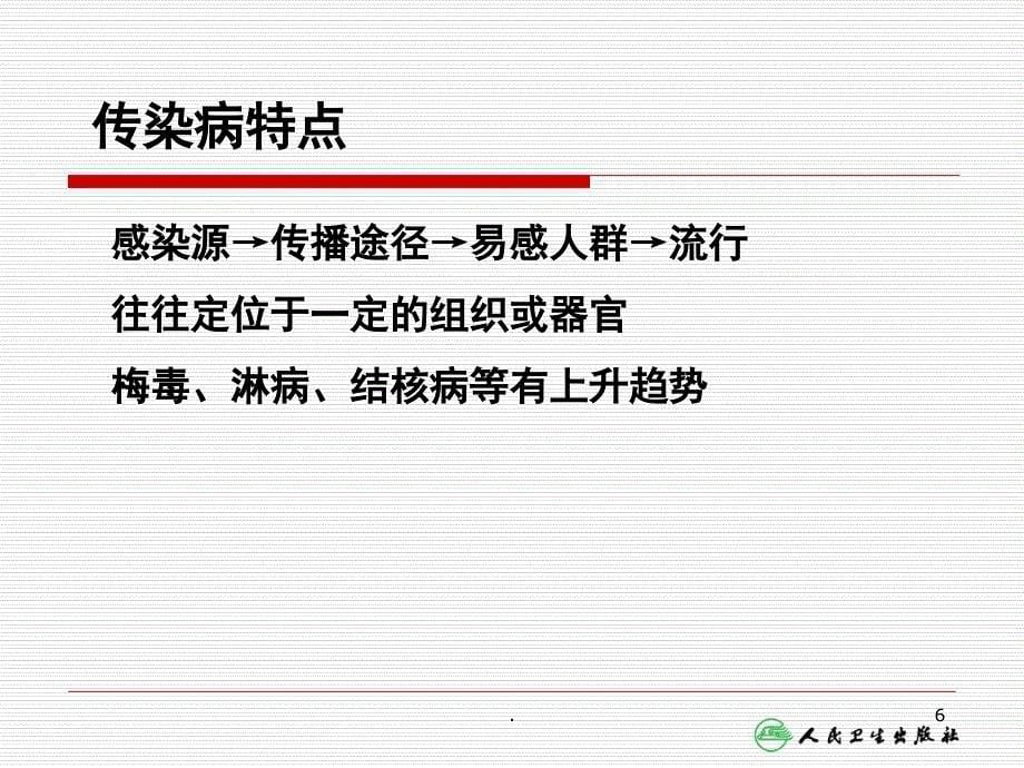 病理学传染病课堂PPT_第5页