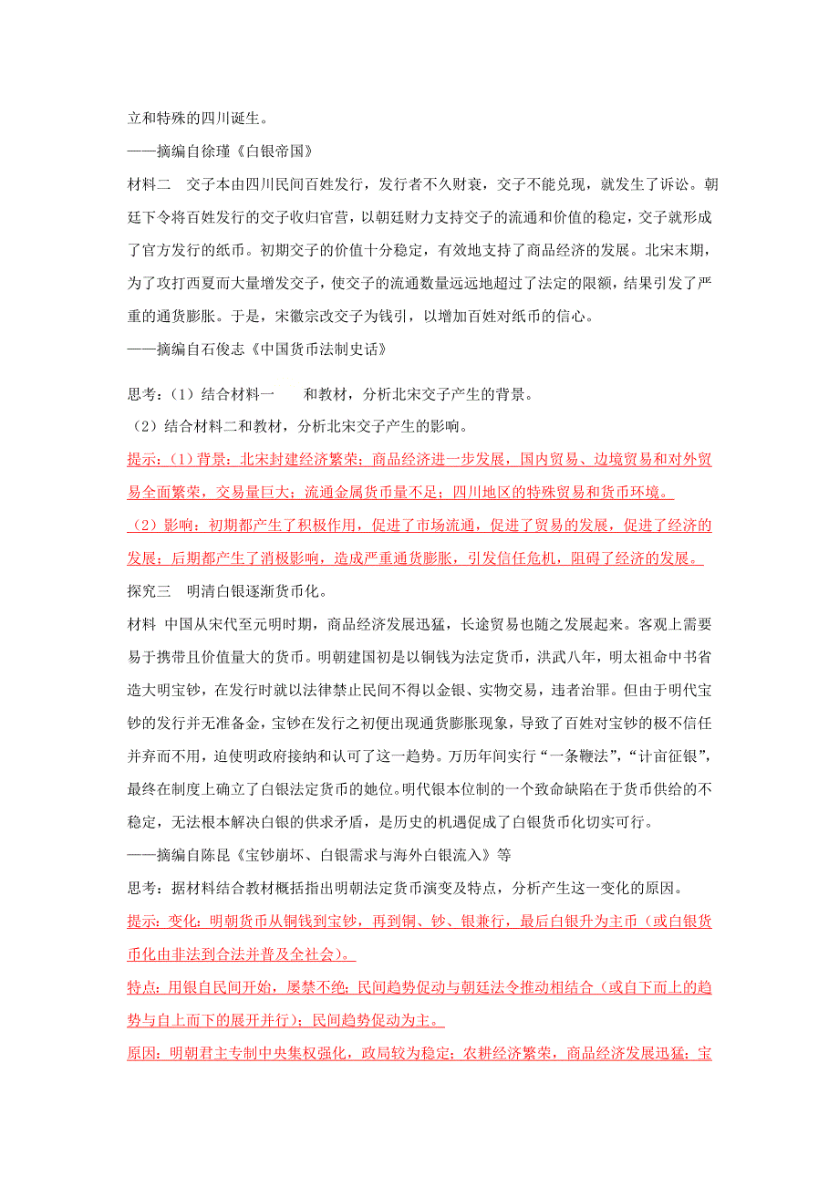 第15课 货币的使用与世界货币体系的形成导学案-教案课件-统编高中历史选择性必修一_第4页