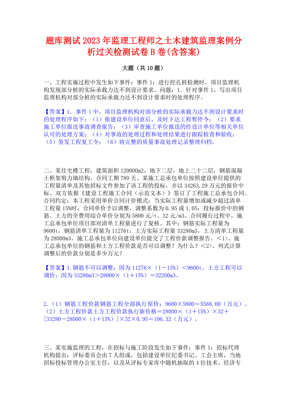 题库测试2023年监理工程师之土木建筑监理案例分析过关检测试卷B卷(含答案)_第1页