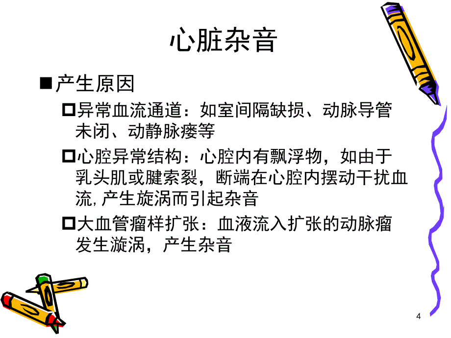 诊断学教学课件：心血管体格检查(中4-6)_第4页