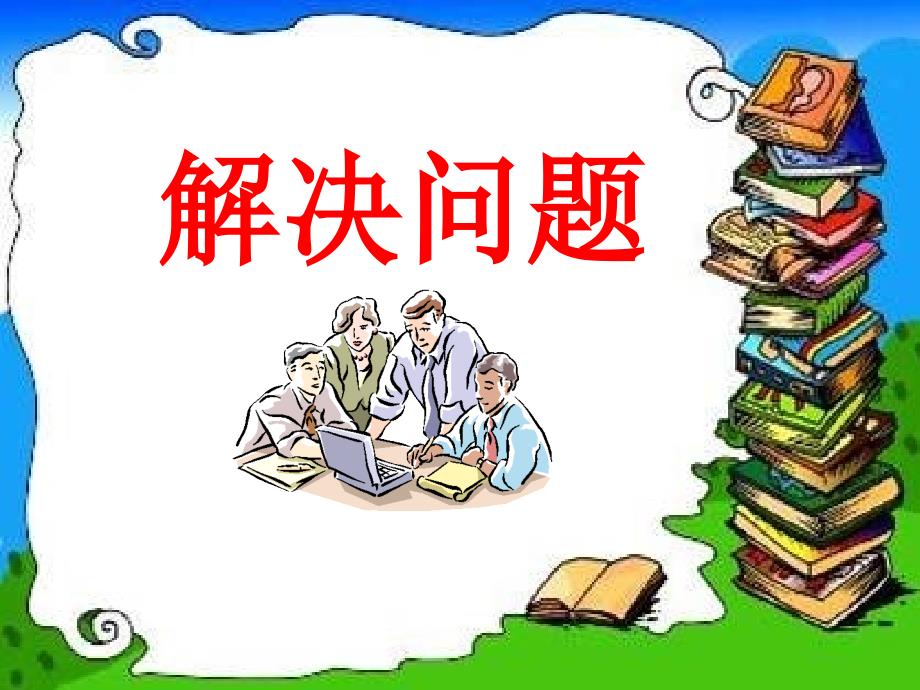 分数除法解决问题二_第1页
