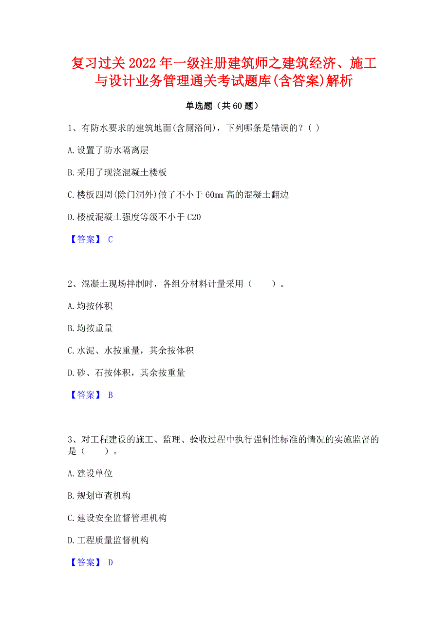 复习过关2022年一级注册建筑师之建筑经济施工与设计业务管理通关考试题库(含答案)解析_第1页