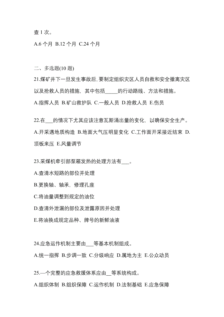 2022年安徽省芜湖市煤矿安全作业煤矿采煤机(掘进机)操作作业测试卷一(含答案)_第4页