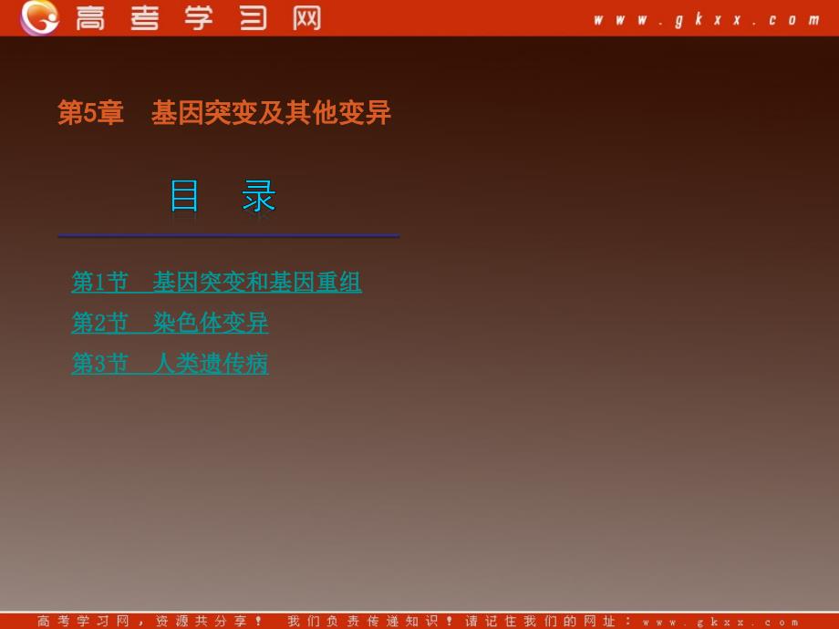 必修2学练考课件：第5章《基因突变及其他变异》（136张ppt）_第2页
