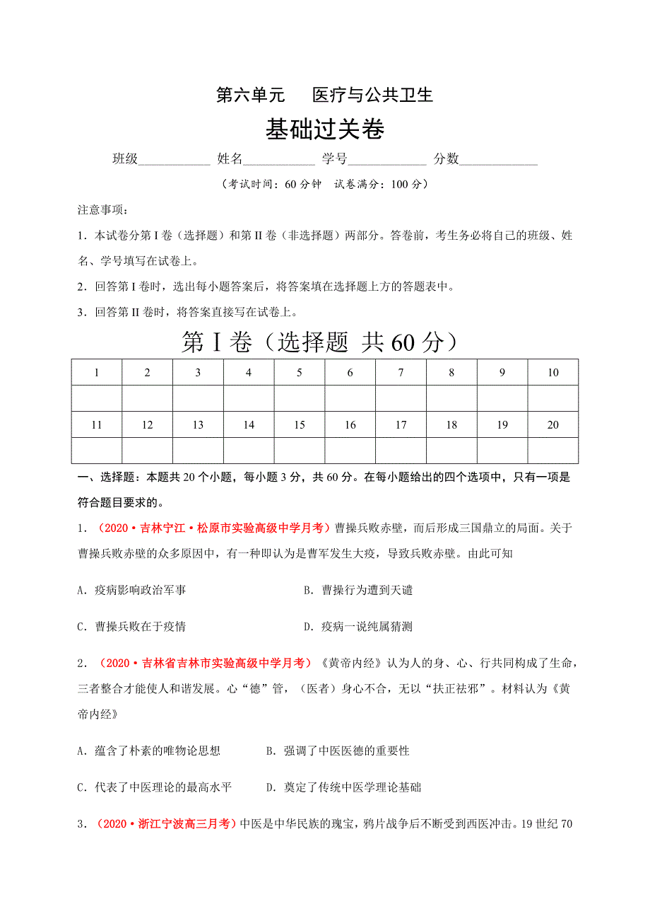 第六单元 医疗与公共卫生（基础过关） -2020-2021学年高二历史单元测试定心卷（选择性必修2经济与社会生活）（原卷版）-教案课件-统编历史选择性必修二-高中历史_第1页