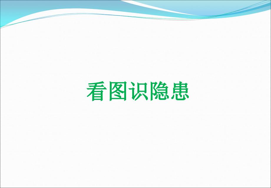 安全生产“百错图”之看图识隐患_第1页