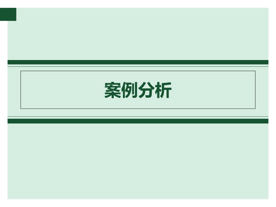 思想政治教育原理案例分析_第1页