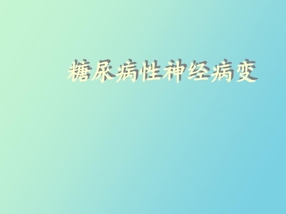 糖尿病神经病变_第1页