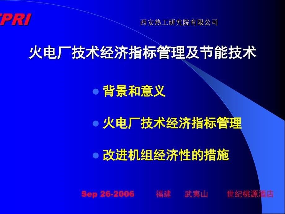 火电厂技术经济指标管理及节能技术薛彦廷_第5页