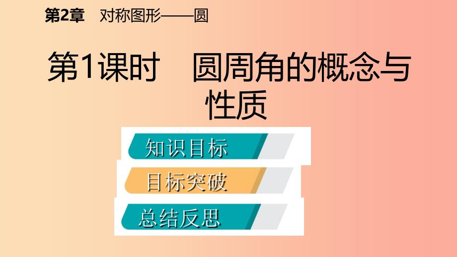 2019年秋九年级数学上册 第2章 对称图形—圆 2.4 圆周角 第1课时 圆周角的概念与性质导学课件 苏科版.ppt_第2页