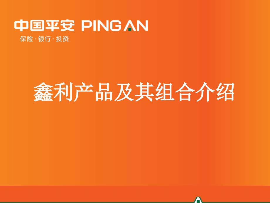 平安保险内部培训课件-鑫利产品及其组合介绍_第1页