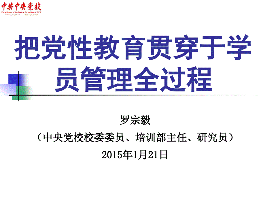 把党性锻炼贯穿到学员管理的全过程(罗宗毅).ppt_第1页