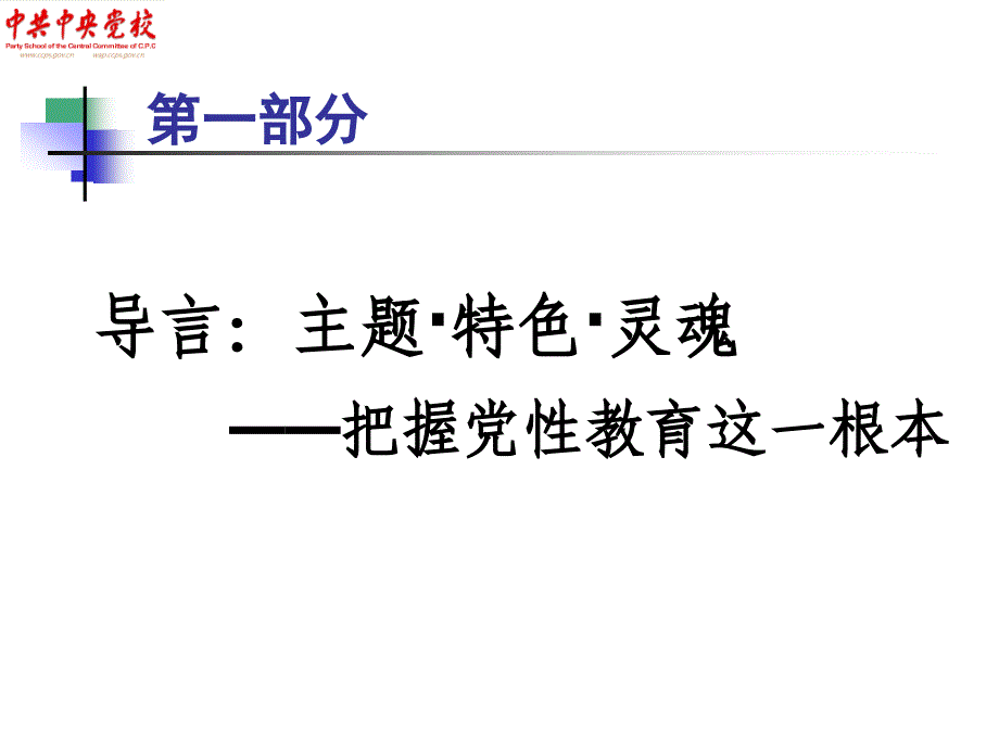 把党性锻炼贯穿到学员管理的全过程(罗宗毅).ppt_第2页