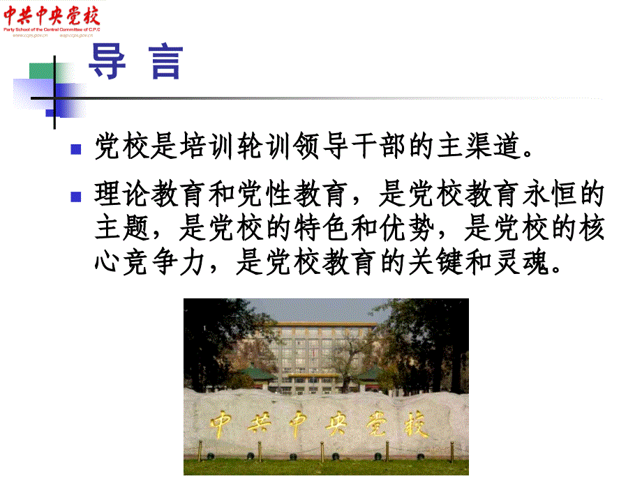 把党性锻炼贯穿到学员管理的全过程(罗宗毅).ppt_第3页