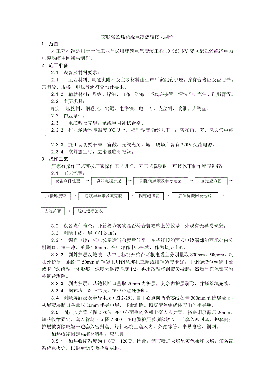 006交联聚乙烯绝缘电缆热缩接头制作工艺_第1页