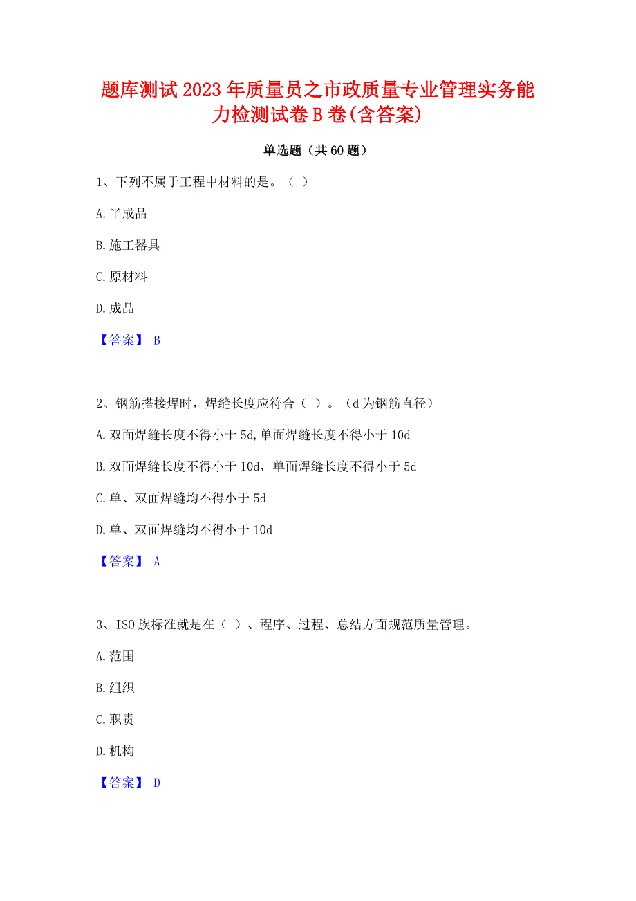 题库测试2023年质量员之市政质量专业管理实务能力检测试卷B卷(含答案)_第1页