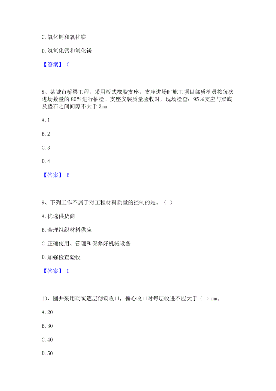 题库测试2023年质量员之市政质量专业管理实务能力检测试卷B卷(含答案)_第3页