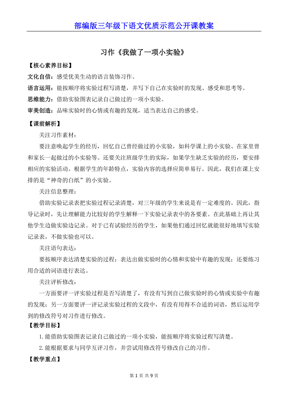 部编版三年级下语文《习作：我做了一项小实验》优质示范公开课教案_第1页