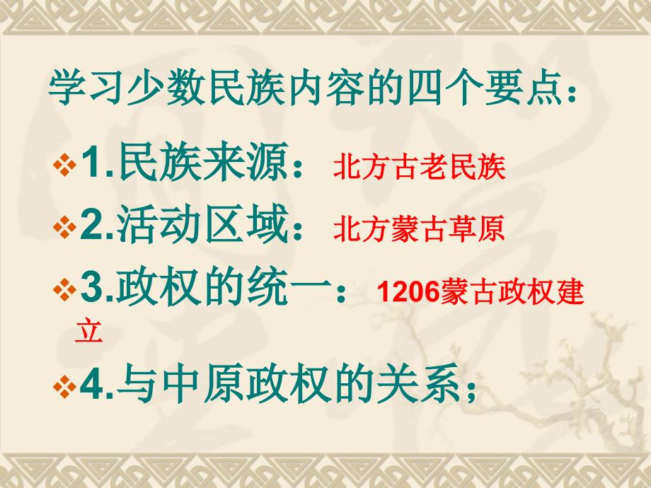 番茄花园14课元帝国拓展统一多民族国家基业_第3页