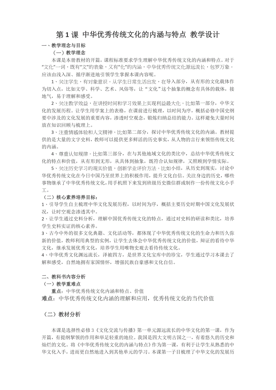 高中历史人教统编版选择性必修3 第1课 中华优秀传统文化的内涵与特点 教学 设计-教案课件-统编高中历史选择性必修三_第1页