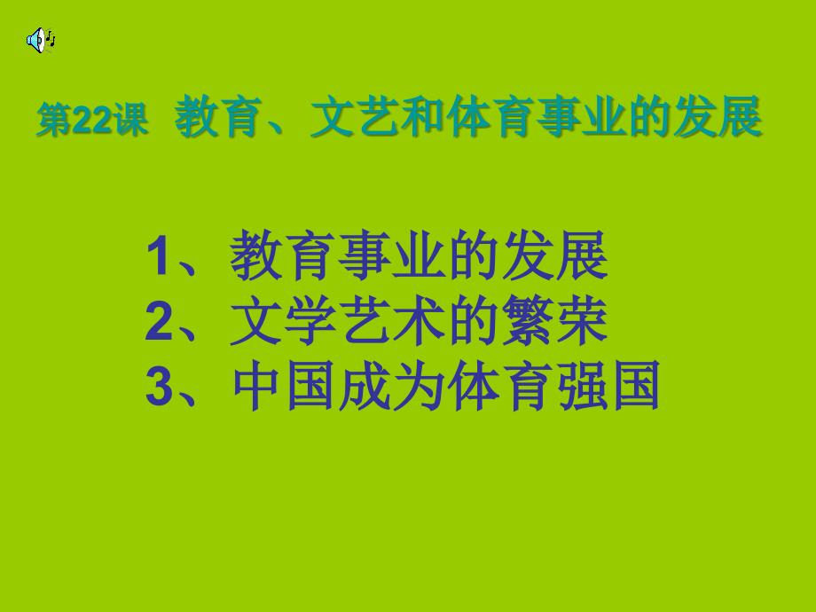 教育文艺和体育事业的发展概述_第1页